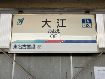 大江駅から東名古屋港駅:鉄道乗車記録の写真