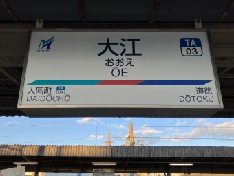 大江駅から内海駅:鉄道乗車記録の写真