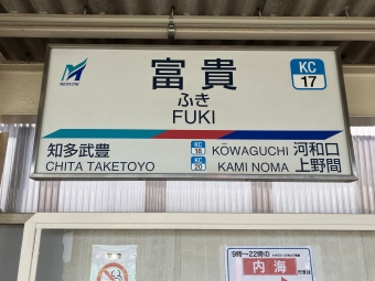 富貴駅から河和駅:鉄道乗車記録の写真