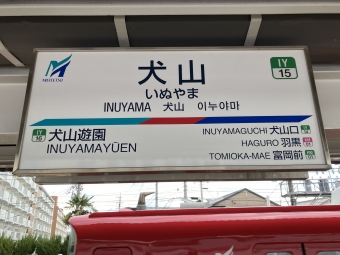 犬山駅から平安通駅:鉄道乗車記録の写真