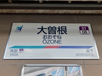 大曽根駅から尾張瀬戸駅の乗車記録(乗りつぶし)写真