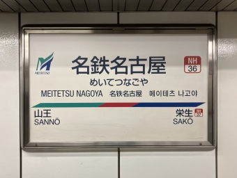 名鉄名古屋駅から須ヶ口駅の乗車記録(乗りつぶし)写真