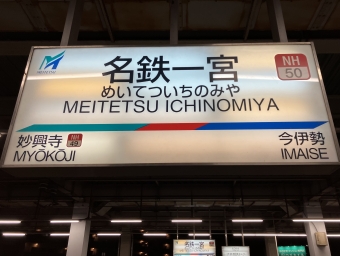 名鉄一宮駅から中部国際空港駅の乗車記録(乗りつぶし)写真