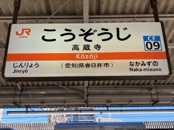 高蔵寺駅から八草駅の乗車記録(乗りつぶし)写真