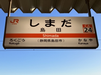 島田駅から沼津駅の乗車記録(乗りつぶし)写真