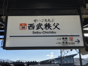 西武秩父駅から飯能駅の乗車記録(乗りつぶし)写真