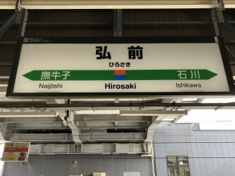 弘前駅から秋田駅:鉄道乗車記録の写真