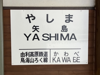 矢島駅から羽後本荘駅の乗車記録(乗りつぶし)写真