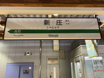 新庄駅から米沢駅:鉄道乗車記録の写真