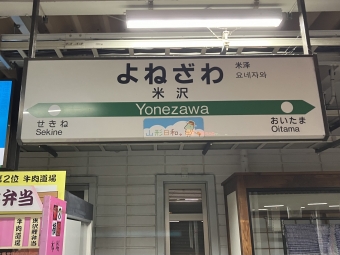 米沢駅から東京駅の乗車記録(乗りつぶし)写真