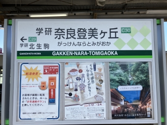 学研奈良登美ヶ丘駅から生駒駅の乗車記録(乗りつぶし)写真