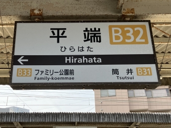 平端駅から大和八木駅の乗車記録(乗りつぶし)写真