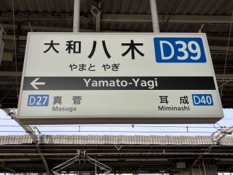 大和八木駅から河内山本駅の乗車記録(乗りつぶし)写真