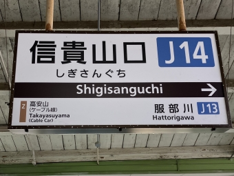 信貴山口駅から河内山本駅の乗車記録(乗りつぶし)写真