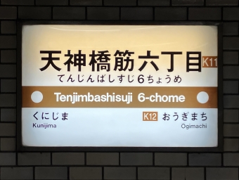 天神橋筋六丁目駅から天下茶屋駅の乗車記録(乗りつぶし)写真