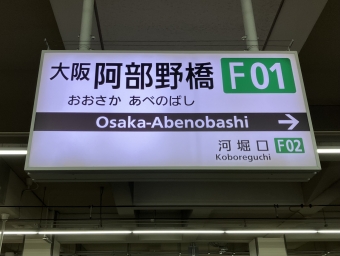 大阪阿部野橋駅から道明寺駅の乗車記録(乗りつぶし)写真