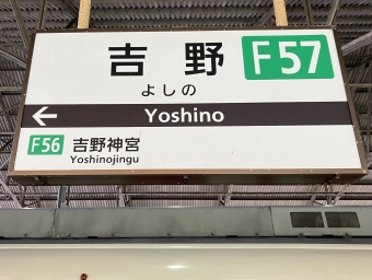 吉野駅から橿原神宮前駅の乗車記録(乗りつぶし)写真