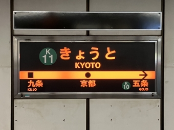 京都駅から四条駅の乗車記録(乗りつぶし)写真