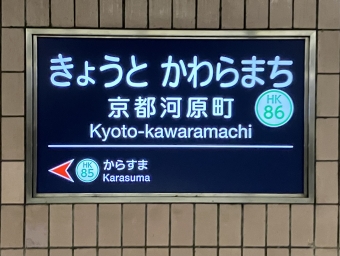 京都河原町駅から桂駅の乗車記録(乗りつぶし)写真