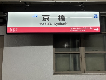 京橋駅から北新地駅の乗車記録(乗りつぶし)写真