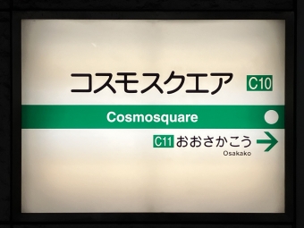 コスモスクエア駅から生駒駅の乗車記録(乗りつぶし)写真