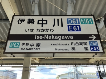伊勢中川駅から津新町駅の乗車記録(乗りつぶし)写真