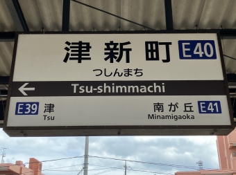 津新町駅から伊勢若松駅の乗車記録(乗りつぶし)写真