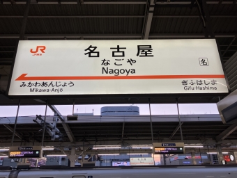 名古屋駅から小田原駅:鉄道乗車記録の写真