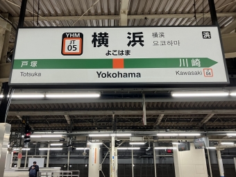 横浜駅から東京駅:鉄道乗車記録の写真