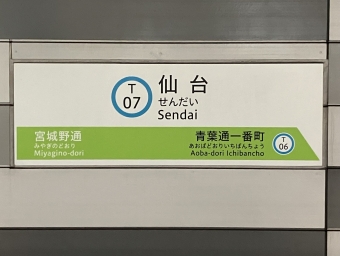 仙台駅から八木山動物公園駅の乗車記録(乗りつぶし)写真