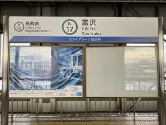 富沢駅から泉中央駅の乗車記録(乗りつぶし)写真