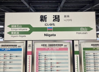 新潟駅から坂町駅の乗車記録(乗りつぶし)写真