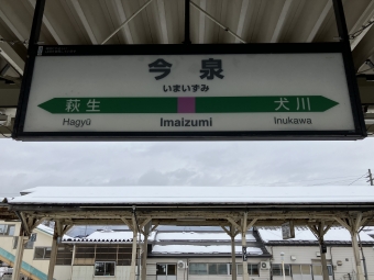 今泉駅から米沢駅の乗車記録(乗りつぶし)写真