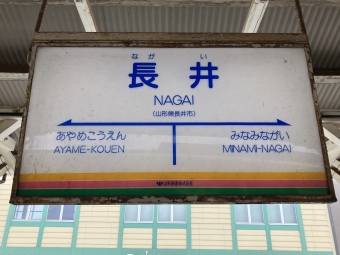 長井駅 イメージ写真