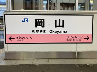 岡山駅から総社駅:鉄道乗車記録の写真