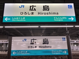 広島駅から横川駅の乗車記録(乗りつぶし)写真