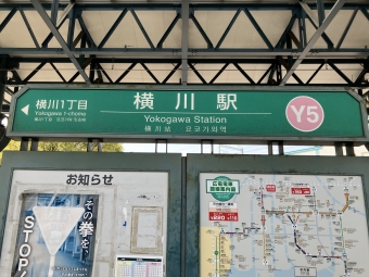 横川駅 写真:駅名看板
