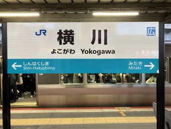横川駅から広島駅:鉄道乗車記録の写真