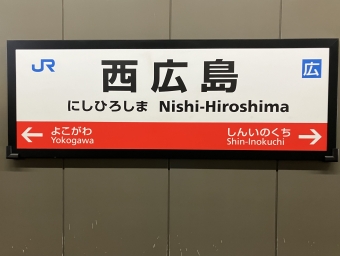 西広島駅から瀬野駅の乗車記録(乗りつぶし)写真