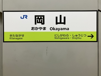 岡山駅から網干駅の乗車記録(乗りつぶし)写真