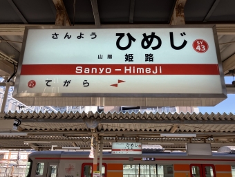 山陽姫路駅 イメージ写真