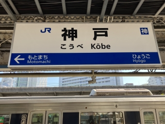 神戸駅から草津駅の乗車記録(乗りつぶし)写真