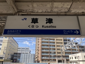 草津駅から米原駅の乗車記録(乗りつぶし)写真