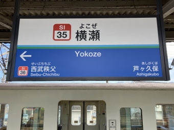 横瀬駅 写真:駅名看板