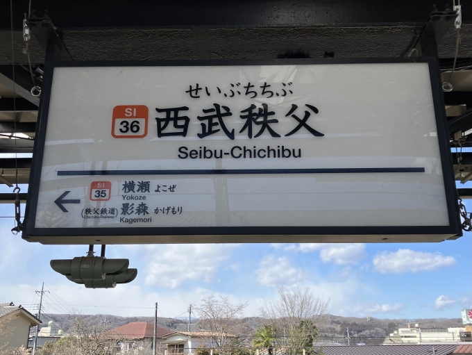鉄道乗車記録の写真:駅名看板(10)        「西武秩父駅。」