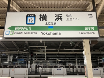 横浜駅から上野駅:鉄道乗車記録の写真