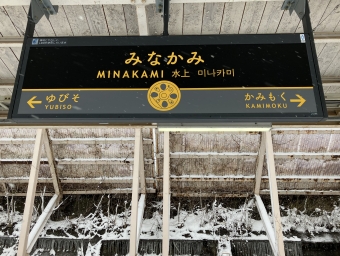 水上駅から越後湯沢駅:鉄道乗車記録の写真