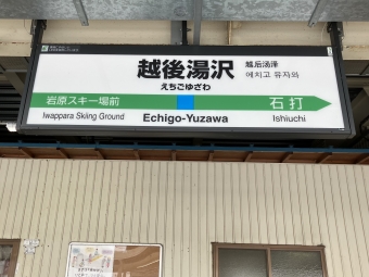 越後湯沢駅から直江津駅:鉄道乗車記録の写真