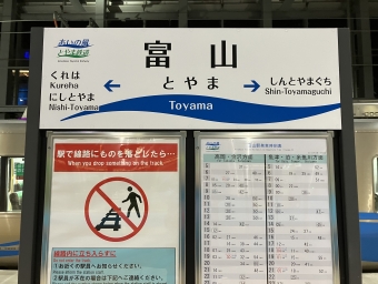 写真:富山駅の駅名看板