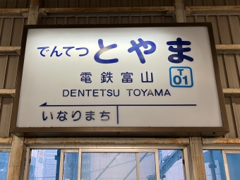 電鉄富山駅から岩峅寺駅の乗車記録(乗りつぶし)写真